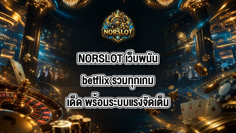 NORSLOT เว็บพนันbetflix