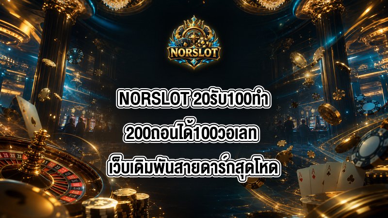 NORSLOT 20รับ100ทํา200ถอนได้100วอเลท