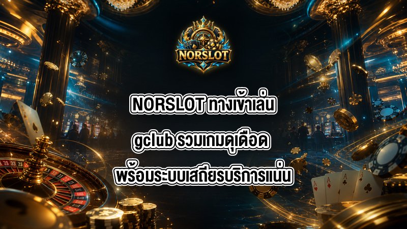 NORSLOT ทางเข้าเล่นgclub