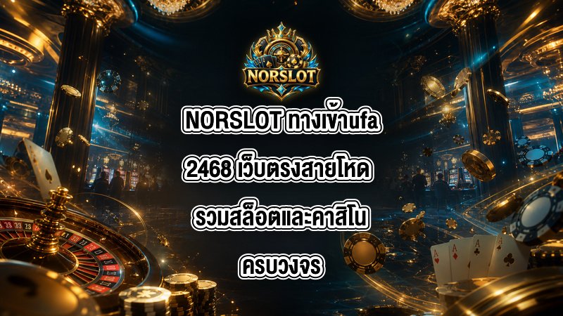 NORSLOT ทางเข้าufa2468